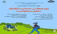 برگزاری طرح تجربه زیسته توانبخشی به مناسبت روز جهانی حمایت از افراد دارای معلولیت